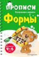Формы. Для детей 4-6 лет (мягк.обл.) (книга с дефектом)