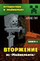 Путешествие в Майнкрафт. Вторжение из 