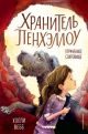Хранитель Пенхэллоу. Утраченное сокровище