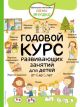 Годовой курс развивающих занятий для детей от 4 до 5 лет (книга с дефектом)