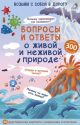 Вопросы и ответы о живой и неживой природе. 50 двусторонних карточек