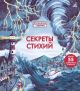 Секреты стихий. Волшебные створки