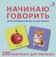 Начинаю говорить. Мои первые слова и картинки