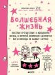 Волшебная жизнь (мягк.обл.)