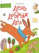 День добрых дел. Книжка-картинка для первого чтения