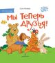 Мы теперь друзья! Книжка-картинка для первого чтения