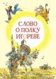 Слово о полку Игореве (серия Яркая ленточка)