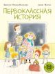 Первоклассная история (мягк.обл.) (книга с дефектом)