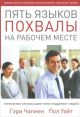 Пять языков похвалы на рабочем месте (мягк.обл.)