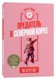 Предатель в Северной Корее. Гид по самой зловещей стране планеты (мягк.обл.)
