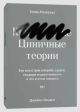 Циничные теории. Как все стали спорить о расе, гендере и идентичности и что в этом плохого (мягк.обл.)