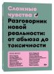 Сложные чувства. Разговорник новой реальности: от абьюза до токсичности (мягк.обл.)