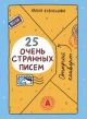 25 очень странных писем. Забавный тренажёр по чтению для школьников