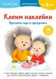 KUMON. Клеим наклейки. Времена года и праздники (мягк.обл.)