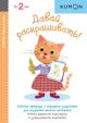 KUMON. Первые шаги. Давай раскрашивать! (мягк.обл.)