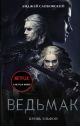 Ведьмак. Кровь эльфов (кинообложка)