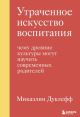 Утраченное искусство воспитания. Чему древние культуры могут научить современных родителей (книга с дефектом)