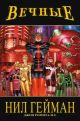 Вечные. Полное издание