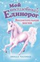 Мой волшебный единорог. Воспитательная магия