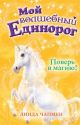 Мой волшебный единорог. Поверь в магию!