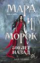 Мара и Морок. 500 лет назад (обычный формат)