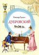 Дубровский (серия Яркая ленточка)