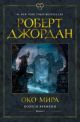 Око Мира (Колесо Времени. Книга 1)