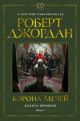 Корона мечей (Колесо Времени. Книга 7)