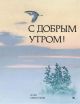 С добрым утром! Стихи русских поэтов (мягк.обл.)