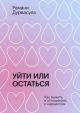 Уйти или остаться. Как выжить в отношениях с нарциссом (мягк.обл.)