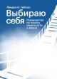 Выбираю себя. Руководство по поиску своего пути в жизни (мягк.обл.)