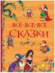 Все-все-все сказки