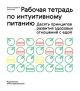 Рабочая тетрадь по интуитивному питанию (мягк.обл.)