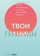 Твои границы. Как сохранить личное пространство и обрести внутреннюю свободу