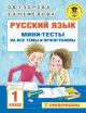 Русский язык. 1 класс. Мини-тесты на все темы и орфограммы (мягк.обл.)