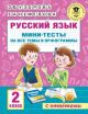 Русский язык. 2 класс. Мини-тесты на все темы и орфограммы (мягк.обл.)