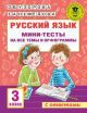 Русский язык. 3 класс. Мини-тесты на все темы и орфограммы (мягк.обл.)