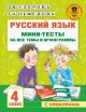 Русский язык. 4 класс. Мини-тесты на все темы и орфограммы (мягк.обл.)