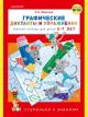 Графические диктанты и упражнения. Рабочая тетрадь для детей 5-7 лет (мягк.обл.)