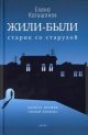 Жили-были старик со старухой (голубая)