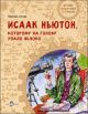 Исаак Ньютон, которому на голову упало яблоко (мягк.обл.)