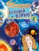 Большой взрыв (мягк.обл.)