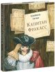 Капитан Фракасс