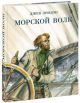 Морской волк (Джек Лондон)