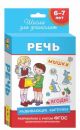 Развивающие карточки. Речь. 6-7 лет