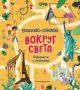 Вокруг света. Лабиринты с окошками