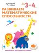 Развиваем математические способности. Для детей 3-4 лет (мягк.обл.) (книга с дефектом)