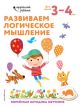Развиваем логическое мышление. Для детей 3-4 лет (мягк.обл.)