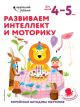 Развиваем интеллект и моторику. Для детей 4-5 лет (мягк.обл.) (книга с дефектом)