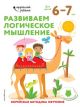 Развиваем логическое мышление. Для детей 6-7 лет (мягк.обл.)